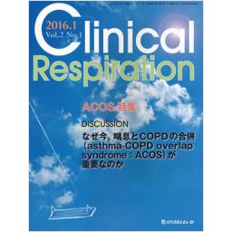Clinical Respiration　2/1　2016年1月号