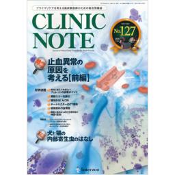 CLINIC NOTE　No.127　12/2　2016年2月号