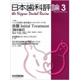 日本歯科評論　No.881　76/3　2016年3月号