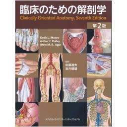 臨床のための解剖学　第2版
