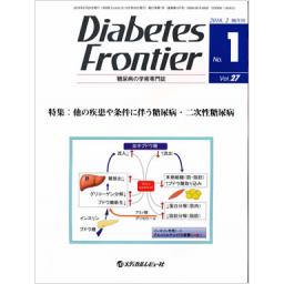 Diabetes Frontier　27/1　2016年2月号