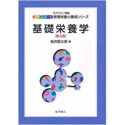 エキスパート管理栄養士養成シリーズ13　基礎栄養学　第4版