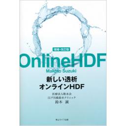 新しい透析　オンラインHDF　増補・改訂版