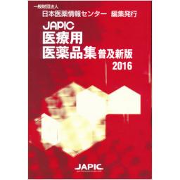 JAPIC　医療用医薬品集　普及新版　2016