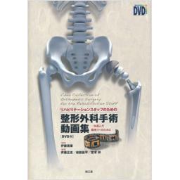 リハビリテーションスタッフのための整形外科手術動画集(DVD付)