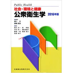 社会・環境と健康　公衆衛生学　2016年版