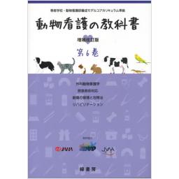 動物看護の教科書　増補改訂版　第6巻
