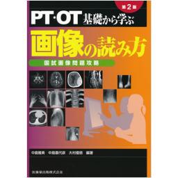 PT・OT　基礎から学ぶ　画像の読み方　国試画像問題攻略　第2版