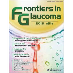 Frontiers in Glaucoma　第51号　2016年