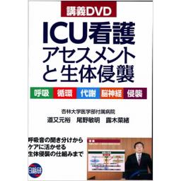 ICU看護　アセスメントと生体侵襲　講義DVD