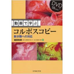動画で学ぶコルポスコピー　DVD付