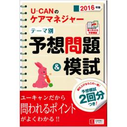 U-CANのケアマネジャー　テーマ別予想問題&模試　2016年版
