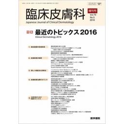 臨床皮膚科　70/5　2016年増刊号　最近のトピックス2016