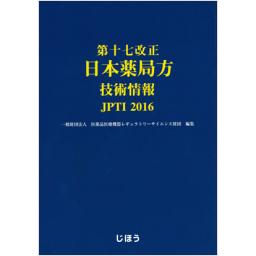 第十七改正　日本薬局方　技術情報　JPTI2016