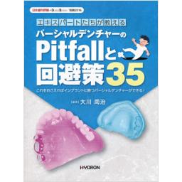 日本歯科評論　別冊2016　パーシャルデンチャーのPitfallと回避策35
