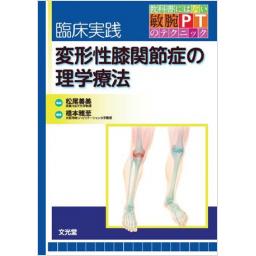 臨床実践　変形性膝関節症の理学療法