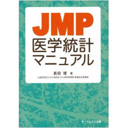 JMP医学統計マニュアル