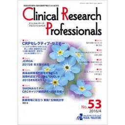 Clinical Research Professionals　No.53　2016年4月号