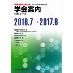 別冊・医学のあゆみ　学会案内2016年7月版