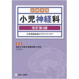 診療実践　小児神経科　改訂第3版