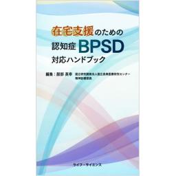 在宅支援のための認知症BPSD対応ハンドブック