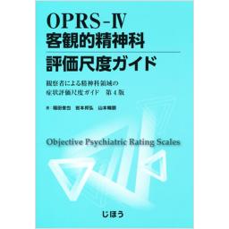 OPRS-IV　客観的精神科評価尺度ガイド