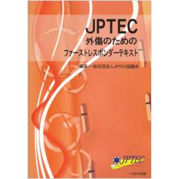 JPTEC　外傷のためのファーストレスポンダーテキスト