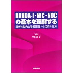 NANDA-I-NIC-NOCの基本を理解する