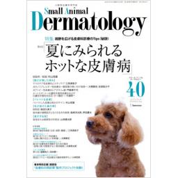 SMALL ANIMAL DERMATOLOGY　No.40　12/4　2016年7・8月号