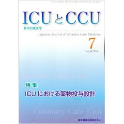 ICUとCCU　40/7　2016年7月号