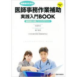 医師事務作業補助　実践入門BOOK　2016-17年版