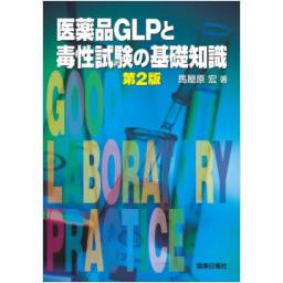 医薬品GLPと毒性試験の基礎知識　第2版