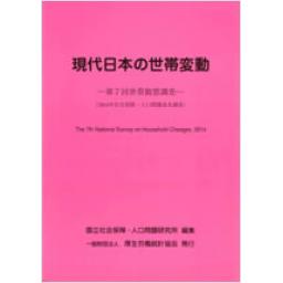 現代日本の世帯変動―第7回世帯動態調査(2009年)―