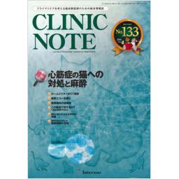 CLINIC NOTE　No.133　12/8　2016年8月号