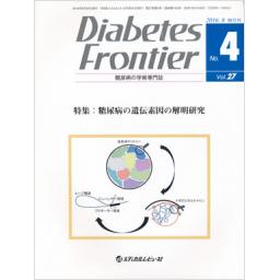 Diabetes Frontier　27/4　2016年8月号