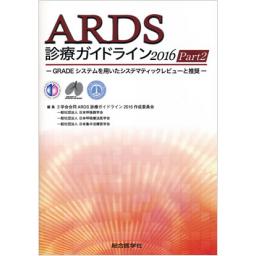 ARDS　診療ガイドライン　2016　Part2