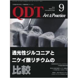 QDT Art & Practice　41/9　2016年9月号