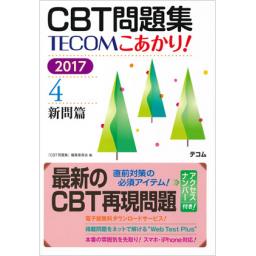 CBT問題集　TECOM　こあかり!　2017　4.新問篇