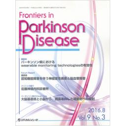 Frontiers in Parkinson Disease　9/3　2016年8月号