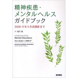 精神疾患・メンタルヘルスガイドブック