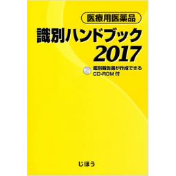 医療用医薬品　識別ハンドブック2017