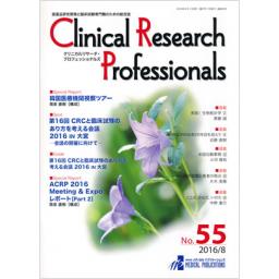 Clinical Research Professionals　No.55　2016年8月号