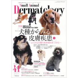 SMALL ANIMAL DERMATOLOGY　No.41　12/5　2016年9・10月号