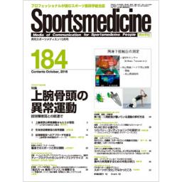 月刊スポーツメディスン　No.184　2016年10月号
