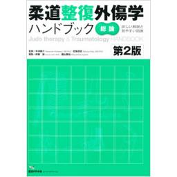 柔道整復外傷学ハンドブック【総論】　第2版