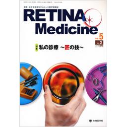 RETINA Medicine　5/2　2016年秋号