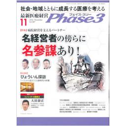 Phase3-最新医療経営　No.387　2016年11月号