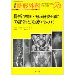 別冊整形外科　No.70　骨折(四肢・脊椎脊髄外傷)の診断と治療(その1)