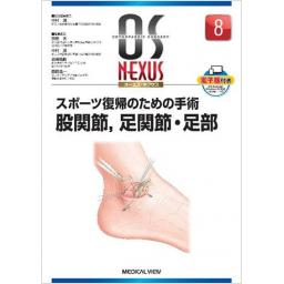 OS NEXUS　No.8　スポーツ復帰のための手術　股関節、足関節、足部