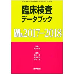 臨床検査データブック　2017-2018